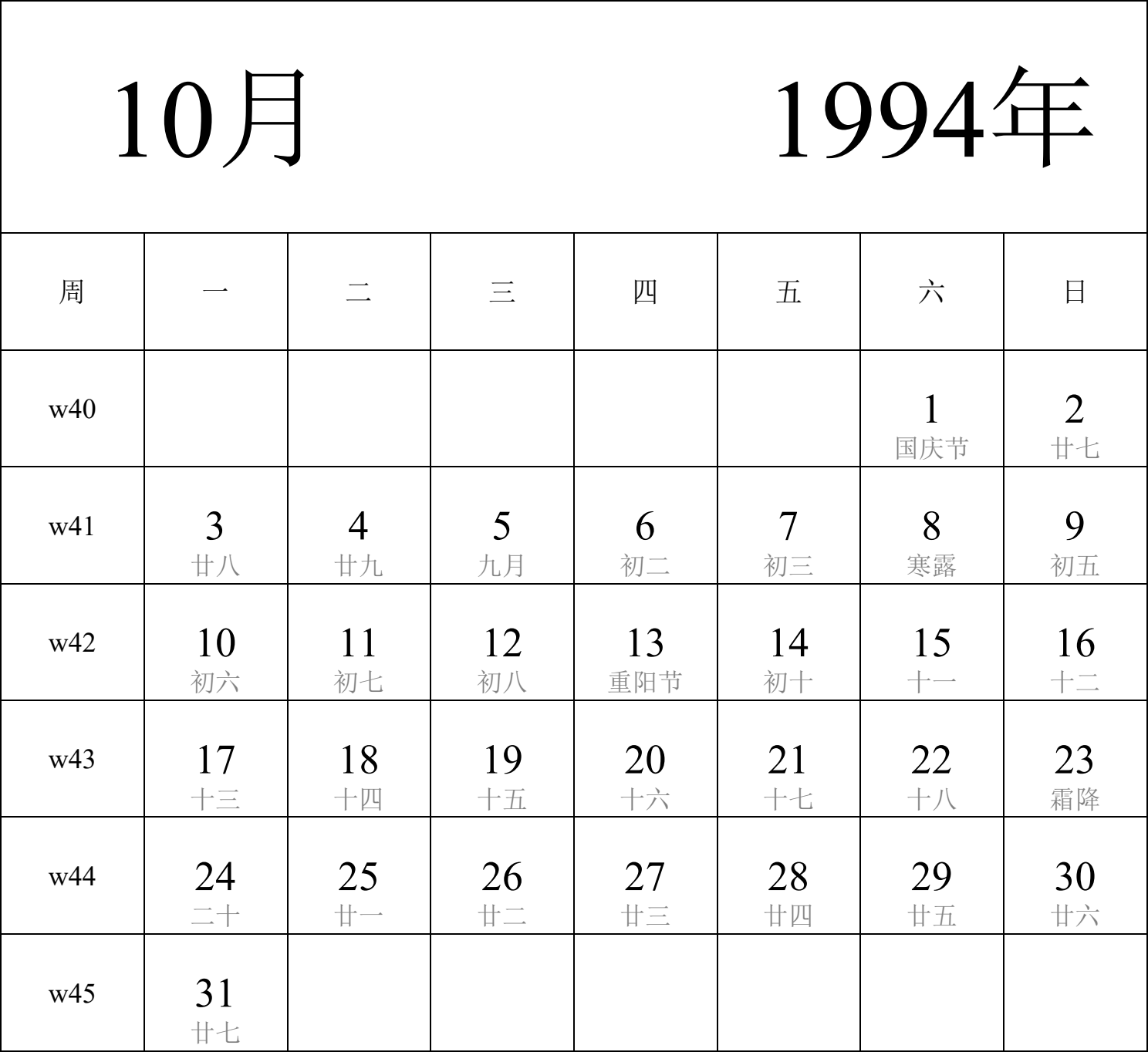 日历表1994年日历 中文版 纵向排版 周一开始 带周数 带农历